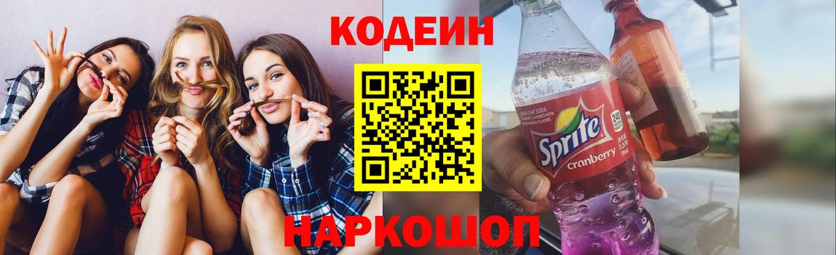 Ногинск  Кодеиновый сироп Lean Purple Drank  Вход с VPN 